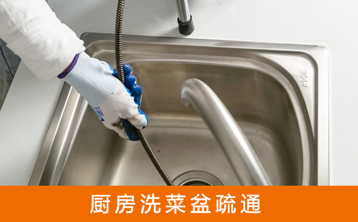 榕城洗菜池疏通